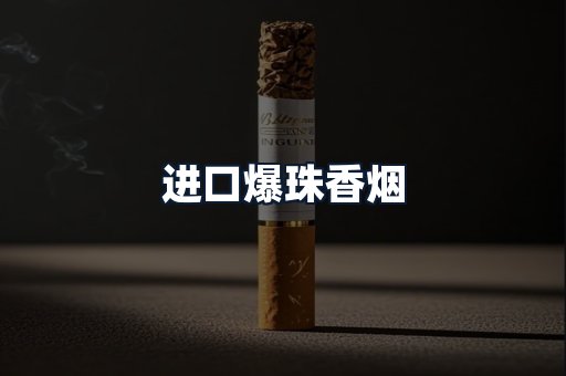 进口爆珠香烟